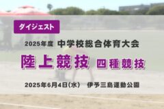 2025年度四国中央市中学総体ダイジェスト 陸上競技四種競技