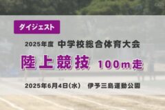 2025年度四国中央市中学総体ダイジェスト 陸上競技100ｍ