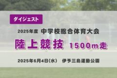 2025年度四国中央市中学総体ダイジェスト 陸上競技1500m