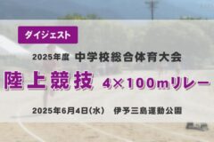 四国中央市中学総体ダイジェスト 陸上競技4×100mリレー