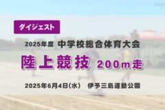 2025年度四国中央市中学総体ダイジェスト 陸上競技200m