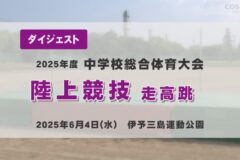 2025年度四国中央市中学総体ダイジェスト 陸上競技走高跳