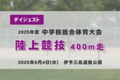 2025年度四国中央市中学総体ダイジェスト 陸上競技400ｍ