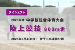 2025年度四国中央市中学総体ダイジェスト 陸上競技800m