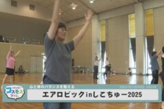 エアロビックinしこちゅー2025