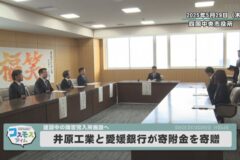 井原工業と愛媛銀行が障害児入所施設へ寄附金寄贈