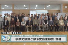 宇摩史談会と伊予史談東部会　合併