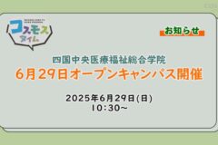 【お知らせ】四国中央医療福祉総合学院オープンキャンパス　6月29日開催