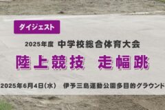 2025年度四国中央市中学総体ダイジェスト 陸上競技走幅跳