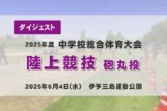 2025年度四国中央市中学総体ダイジェスト 陸上競技砲丸投