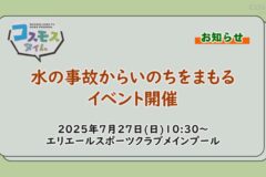 【お知らせ】水の事故からいのちをまもるイベント