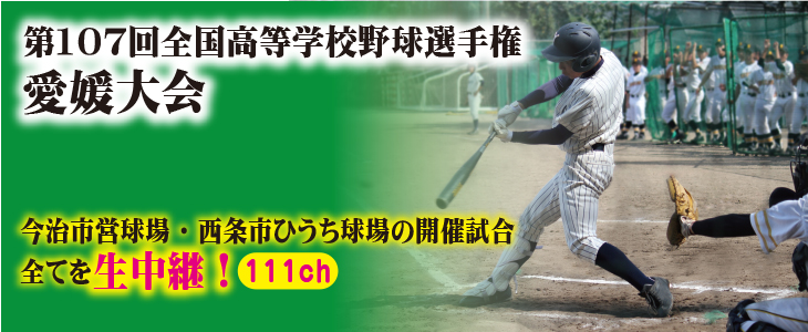 第107回全国高等学校野球選手権　愛媛大会生中継