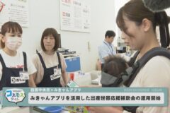 みきゃんアプリを活用した出産世帯補助金の運用開始