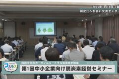 第１回中小企業向け脱炭素経営セミナー