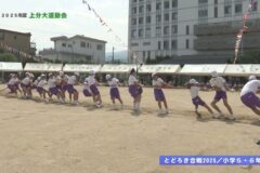 4.とどろき合戦２０２５（5.6年生）　2025年度上分小学校運動会