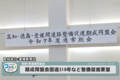 期成同盟会国道319号などの整備促進要望