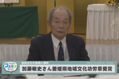 加藤敏史さん愛媛県地域文化功労章受賞祝賀会