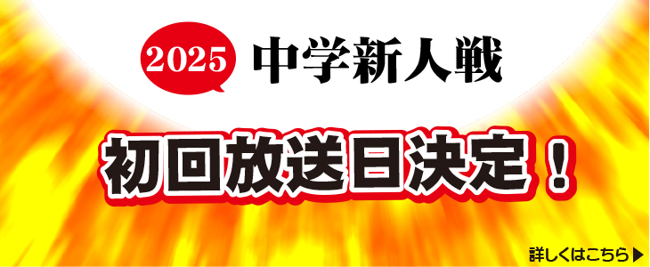 2025年度市内中学校新人戦 初回放送日決定! 2025年度市内中学校新人戦 初回放送日決定!