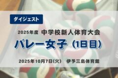 2025年度四国中央市中学新人戦ダイジェスト バレー女子（１日目）