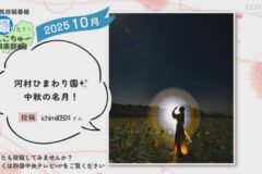 2025年10月放送　10