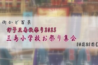 街かど百景：伊予三島秋祭り2025　三島小学校お祭り集会