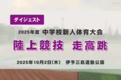 2025年度四国中央市中学新人戦ダイジェスト 陸上競技 走高跳