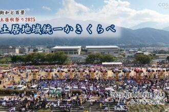 街かど百景：土居秋祭り2025　土居地区統一かきくらべ