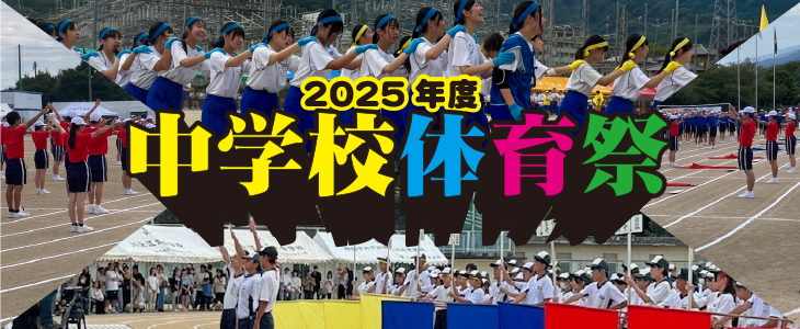 2025年度中学校体育祭