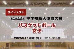2025年度四国中央市中学新人戦ダイジェスト バスケットボール女子