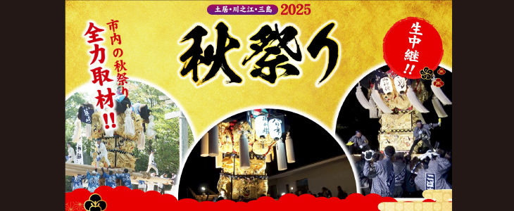 2025年 市内秋祭り生中継! 2025年 市内秋祭り生中継!