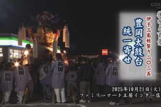 街かど百景：伊予三島秋祭り2025 豊岡太鼓台統一寄せ