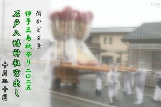 街かど百景：伊予三島秋祭り2025　石戸八幡神社宮出し