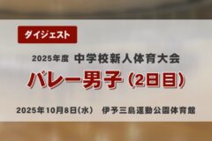 2025年度四国中央市中学新人戦ダイジェスト バレー男子（２日目）
