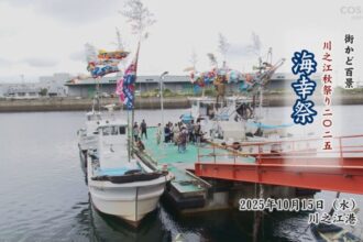 街かど百景：川之江秋祭り2025　海幸祭