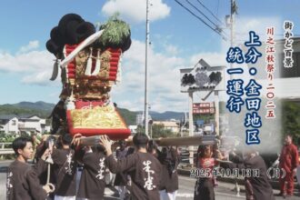 街かど百景：川之江秋祭り2025　上分・金田地区統一運行