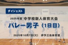 2025年度四国中央市中学新人戦ダイジェスト  バレー男子（１日目）