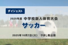 2025年度四国中央市中学新人戦ダイジェスト サッカー