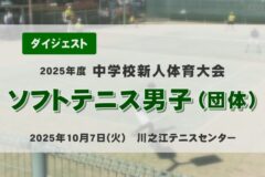 2025年度四国中央市中学新人戦ダイジェスト ソフトテニス男子（団体）