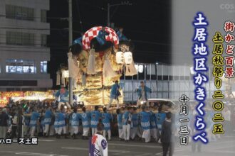 街かど百景：土居秋祭り２０２５土居地区かきくらべ