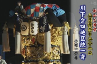 街かど百景：土居秋祭り川下会地区統一寄