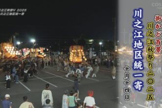 街かど百景：川之江秋祭り２０２５川之江地区統一寄
