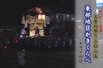 街かど百景：土居秋祭り２０２５東部地区かきくらべ