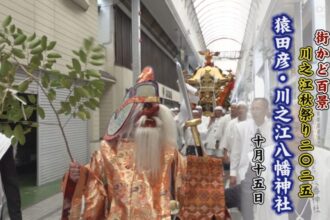 街かど百景：川之江秋祭り2025猿田彦・川之江八幡神社