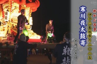 街かど百景：伊予三島秋祭り2025寒川夜太鼓寄