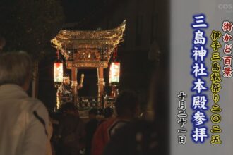 街かど百景：伊予三島秋祭り2025三島神社本殿参拝