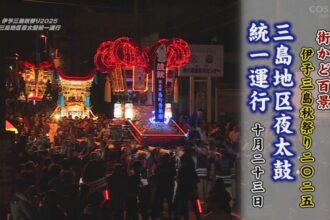街かど百景：伊予三島秋祭り2025三島地区夜太鼓統一運行