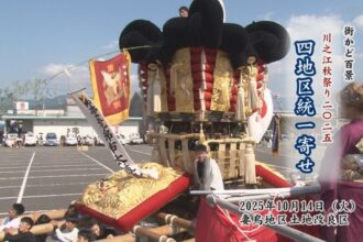 街かど百景：川之江秋祭り2025　四地区統一寄せ