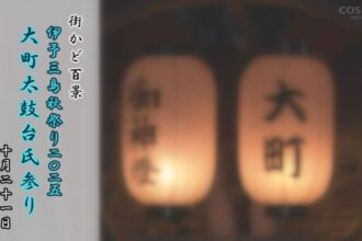 街かど百景：伊予三島秋祭り2025　大町太鼓台氏参り
