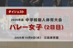 2025年度四国中央市中学新人戦ダイジェスト バレー女子(2日目)
