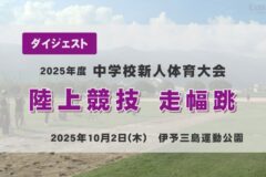 2025年度四国中央市中学新人戦ダイジェスト 陸上競技　走幅跳